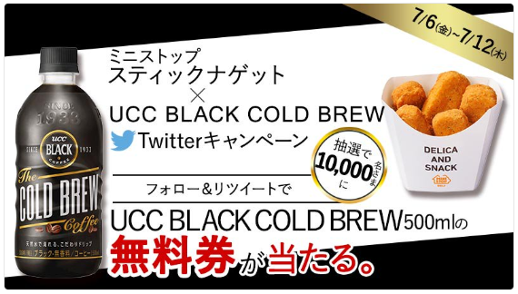【1万人】ミニストップ『UCC BLACK COLD BREW 無料引換券』