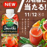 【7万名】野菜生活100 Smoothie オレンジざくろ＆ヨーグルトMix