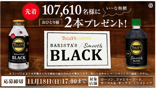 【10万名】タリーズコーヒー ブラック ２本