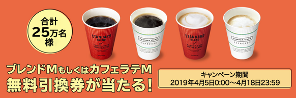 【25万名】ファミマのコーヒー